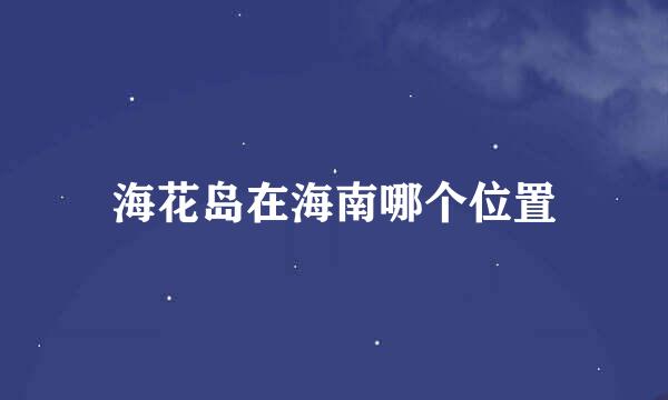 海花岛在海南哪个位置