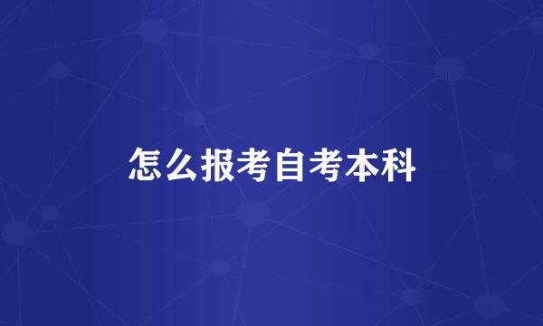 怎么报考自考本科