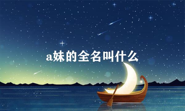 a妹的全名叫什么