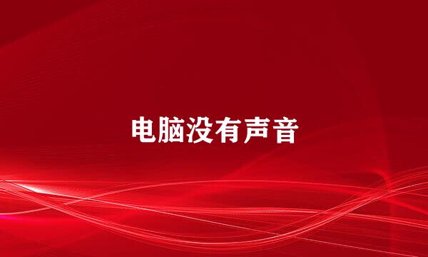 电脑没有声音