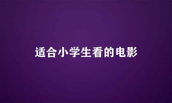 适合小学生看的电影