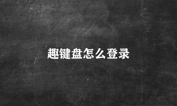 趣键盘怎么登录