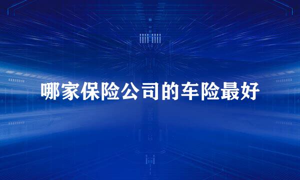 哪家保险公司的车险最好