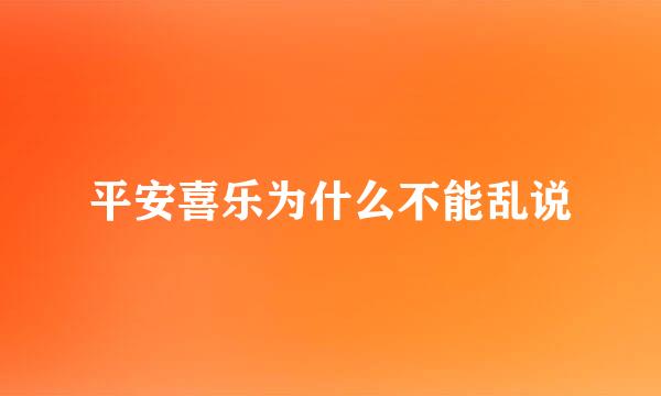 平安喜乐为什么不能乱说