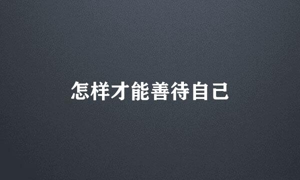 怎样才能善待自己