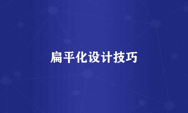 扁平化设计技巧