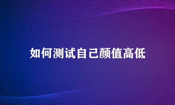 如何测试自己颜值高低