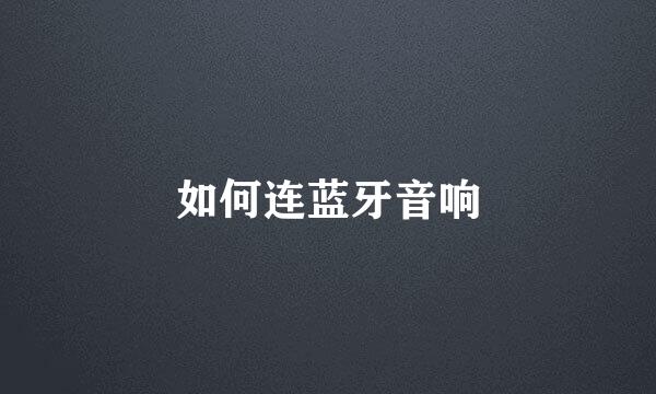 如何连蓝牙音响