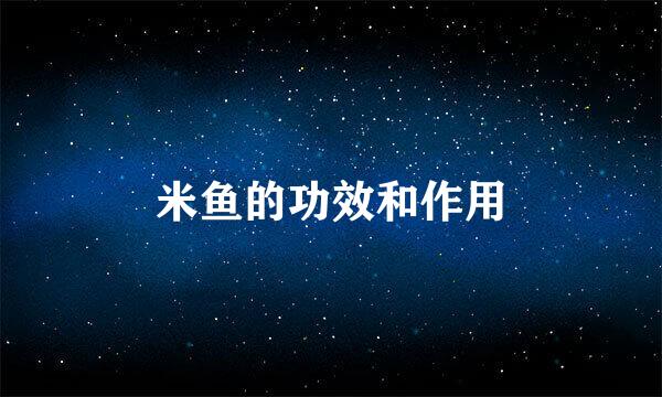 米鱼的功效和作用
