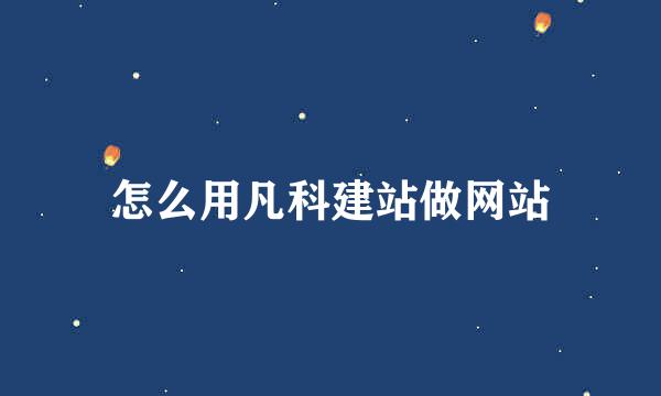 怎么用凡科建站做网站
