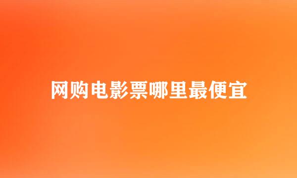 网购电影票哪里最便宜