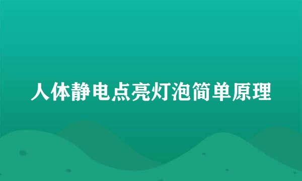 人体静电点亮灯泡简单原理