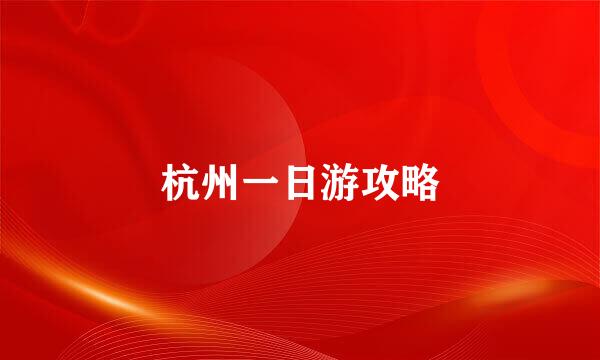 杭州一日游攻略