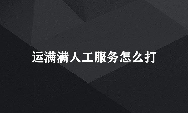 运满满人工服务怎么打