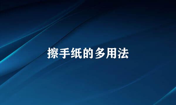 擦手纸的多用法