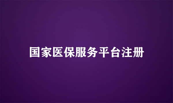 国家医保服务平台注册