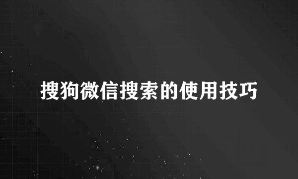 搜狗微信搜索的使用技巧