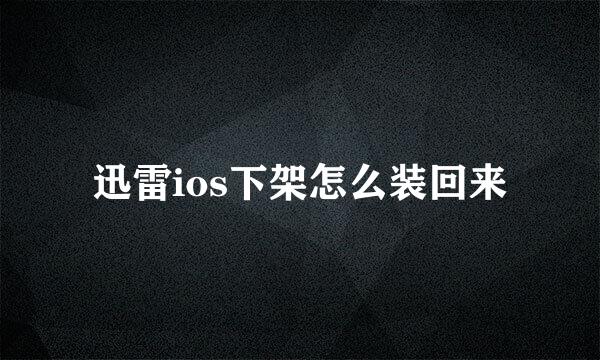 迅雷ios下架怎么装回来