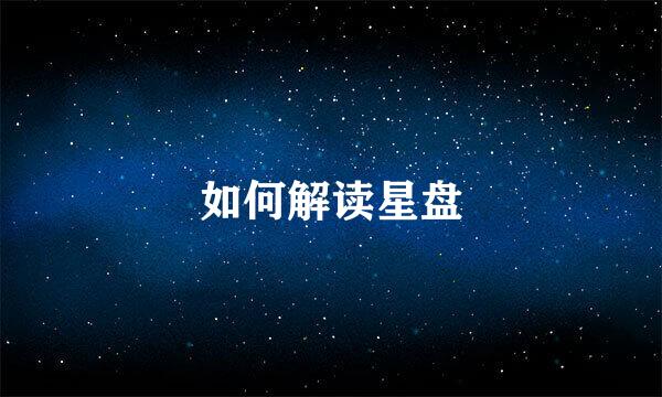 如何解读星盘