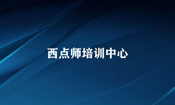 西点师培训中心