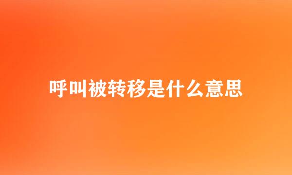 呼叫被转移是什么意思