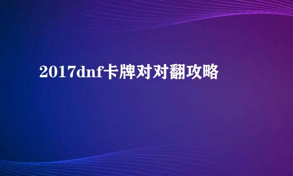 2017dnf卡牌对对翻攻略