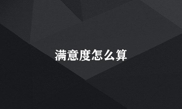 满意度怎么算