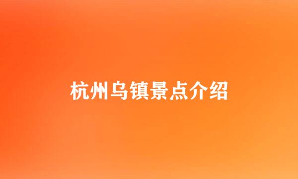 杭州乌镇景点介绍