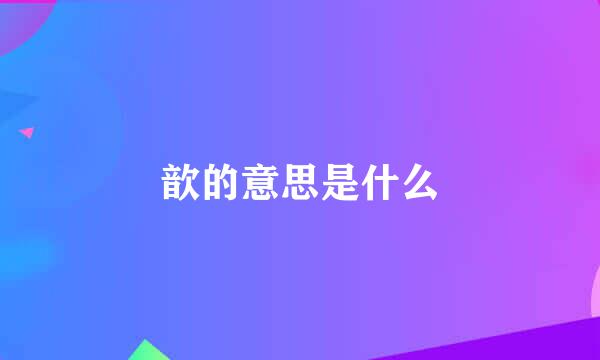 歆的意思是什么