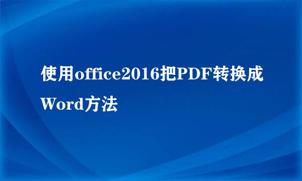 使用office2016把PDF转换成Word方法