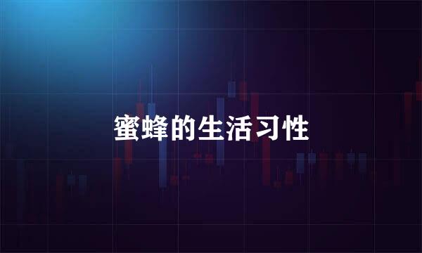 蜜蜂的生活习性