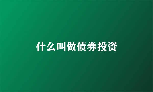 什么叫做债券投资