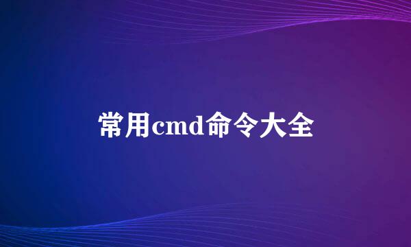 常用cmd命令大全