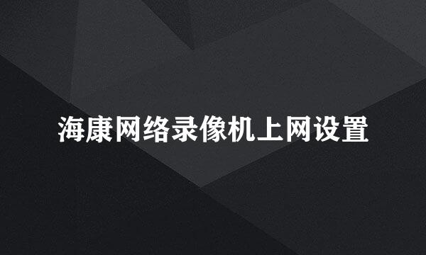 海康网络录像机上网设置