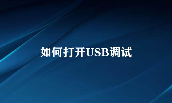 如何打开USB调试