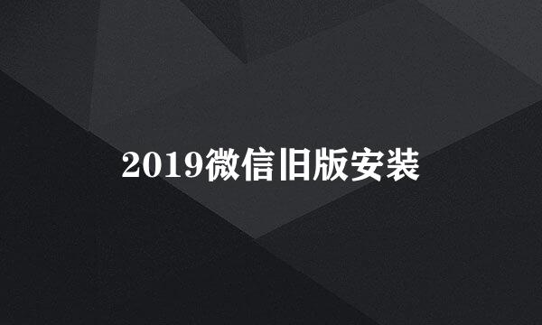 2019微信旧版安装