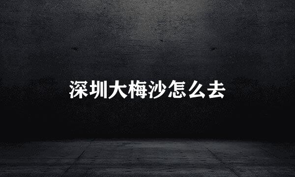深圳大梅沙怎么去