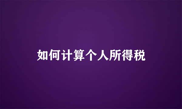 如何计算个人所得税