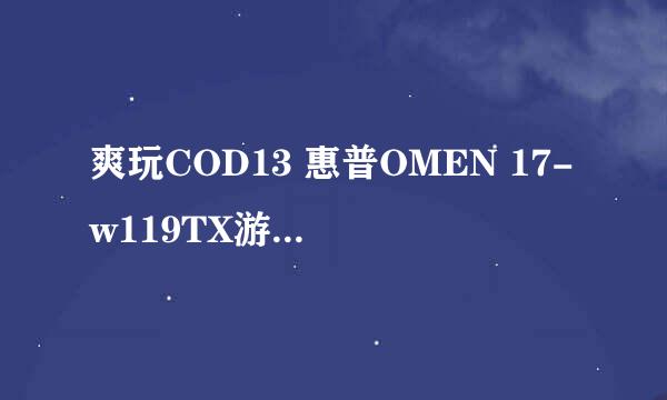 爽玩COD13 惠普OMEN 17-w119TX游戏本图赏