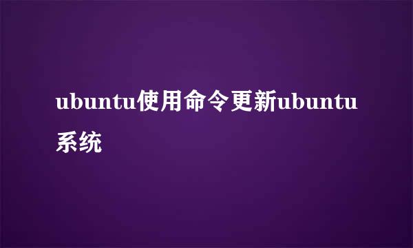 ubuntu使用命令更新ubuntu系统
