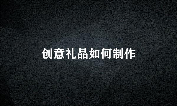 创意礼品如何制作