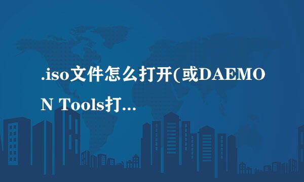 .iso文件怎么打开(或DAEMON Tools打开iso文件)