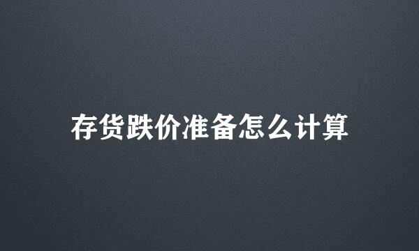 存货跌价准备怎么计算