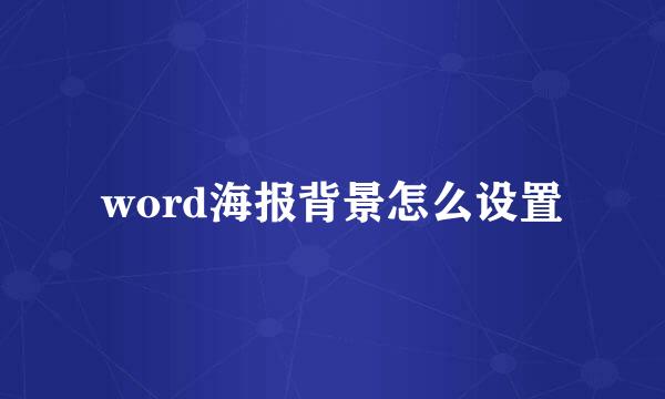 word海报背景怎么设置