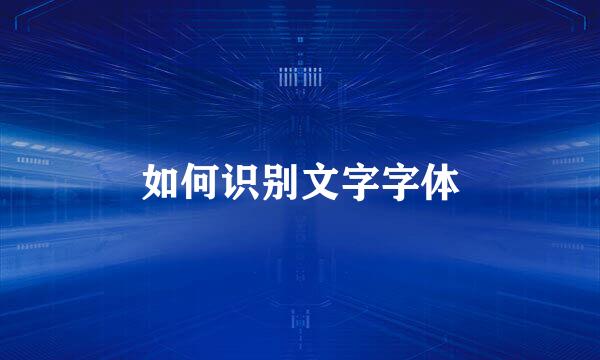 如何识别文字字体