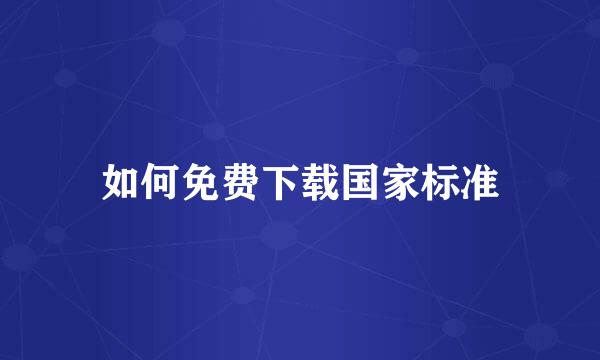 如何免费下载国家标准