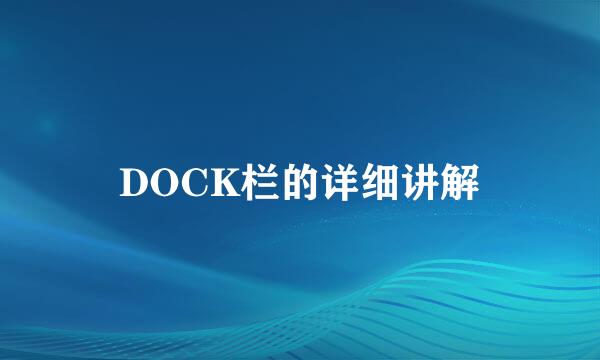 DOCK栏的详细讲解