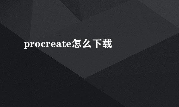 procreate怎么下载