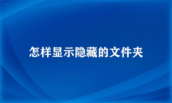 怎样显示隐藏的文件夹