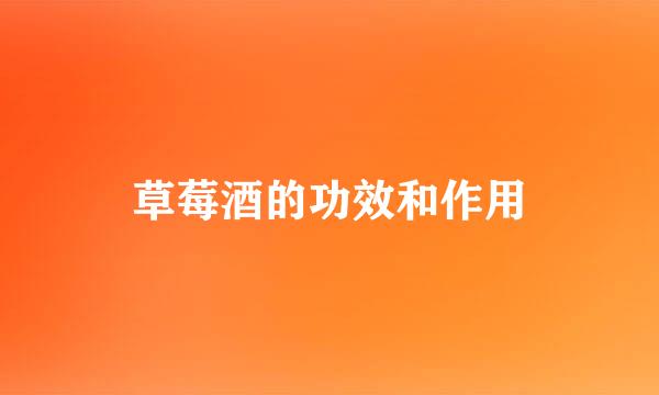 草莓酒的功效和作用